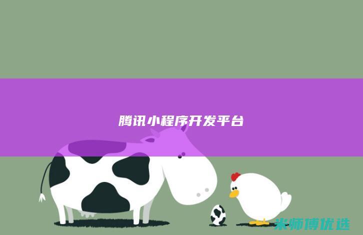 腾讯小程序开发平台