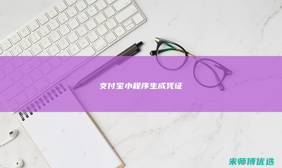 支付宝小程序生成凭证