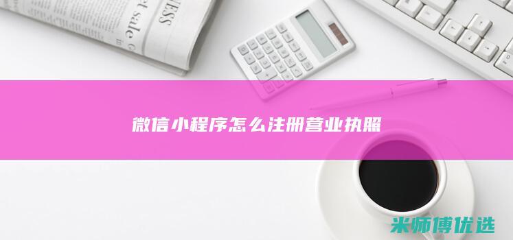 微信小程序怎么注册营业执照