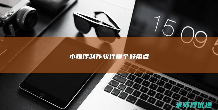 小程序制作软件哪个好用点