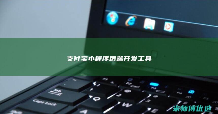 支付宝小程序后端开发工具
