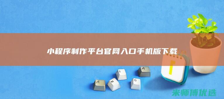 小程序制作平台官网入口手机版下载