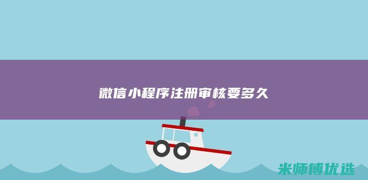 微信小程序注册审核要多久