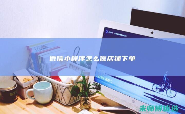 微信小程序怎么做店铺下单
