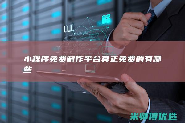 小程序免费制作平台真正免费的有哪些