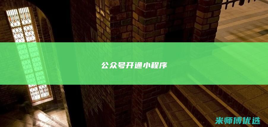 公众号开通小程序