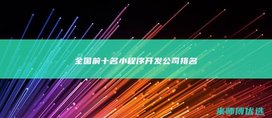 全国前十名小程序开发公司排名