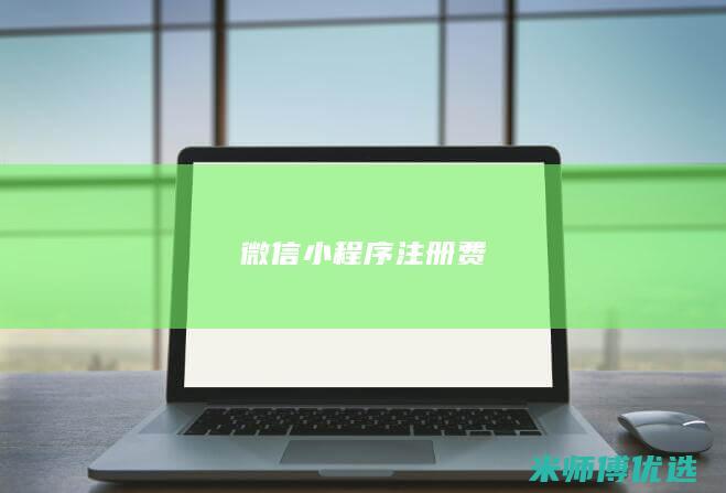 微信小程序注册费