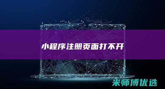 小程序注册页面打不开