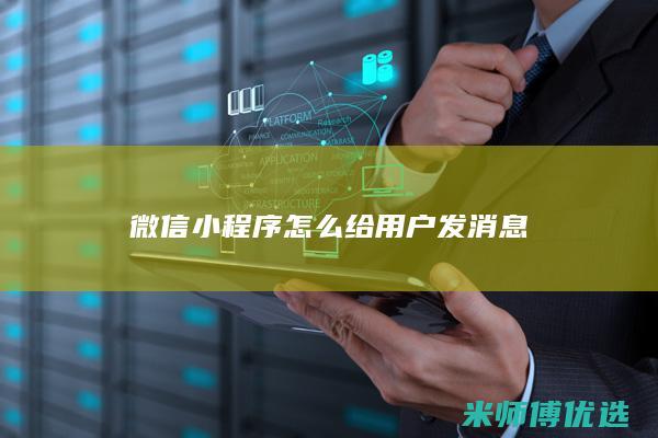 微信小程序怎么给用户发消息