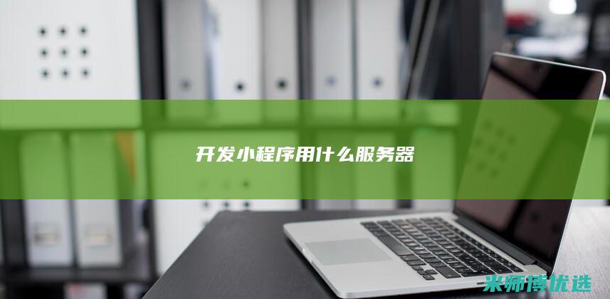 开发小程序用什么服务器