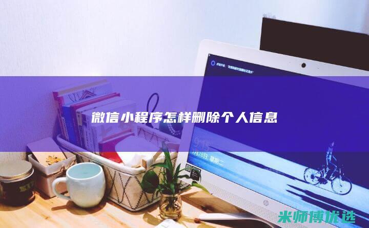 微信小程序怎样删除个人信息