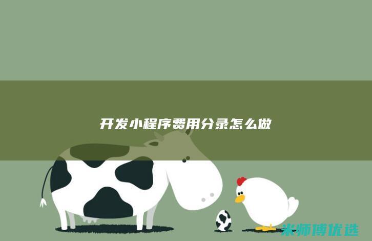开发小程序费用分录怎么做