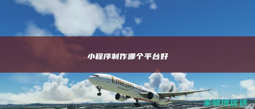 小程序制作哪个平台好