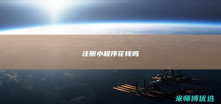 注册小程序花钱吗