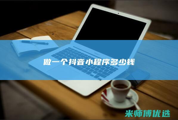 做一个抖音小程序多少钱