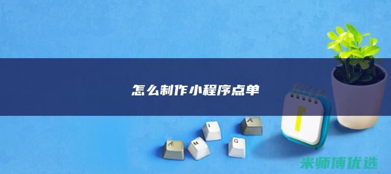 怎么制作小程序点单