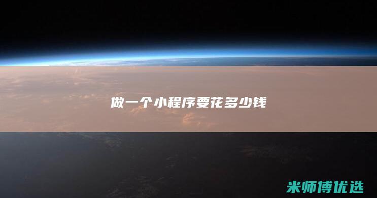 做一个小程序要花多少钱