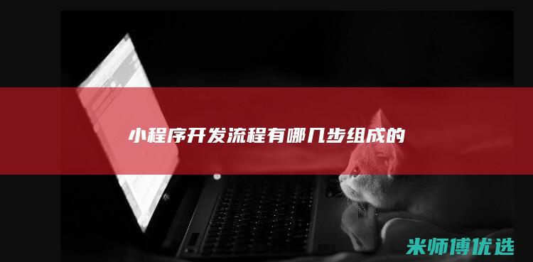 小程序开发流程有哪几步组成的
