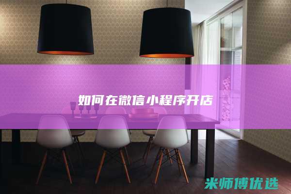 如何在微信小程序开店