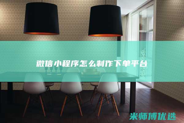 微信小程序怎么制作下单平台