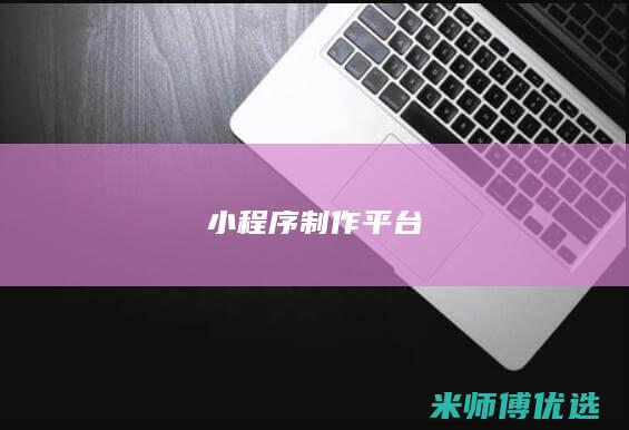 小程序制作平台