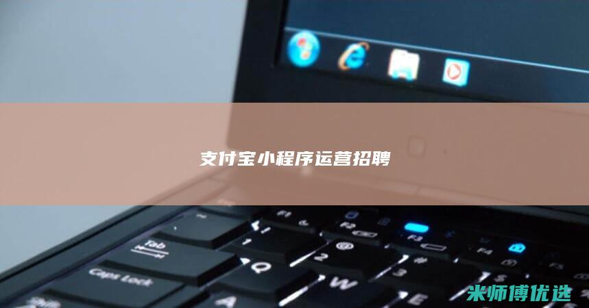 支付宝小程序运营招聘