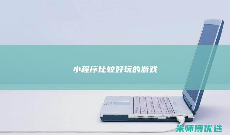 小程序比较好玩的游戏