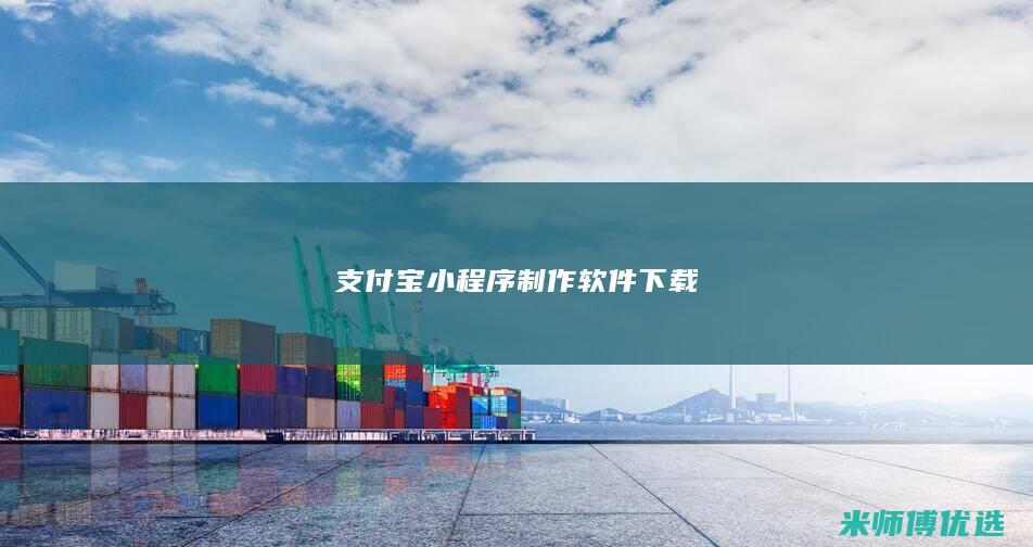 支付宝小程序制作软件下载