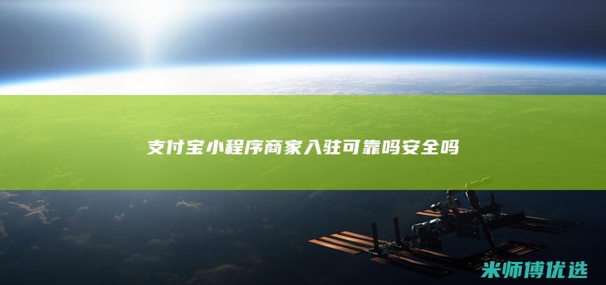 支付宝小程序商家入驻可靠吗安全吗