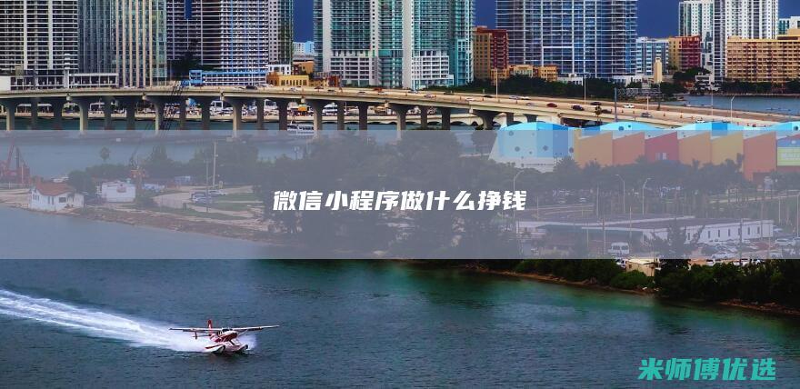 微信小程序做什么挣钱