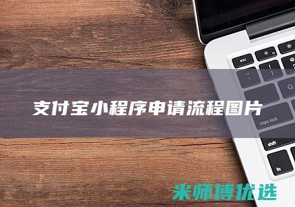 支付宝小程序申请流程图片