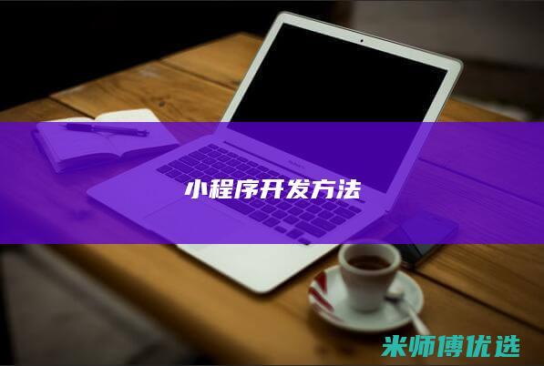 小程序开发方法