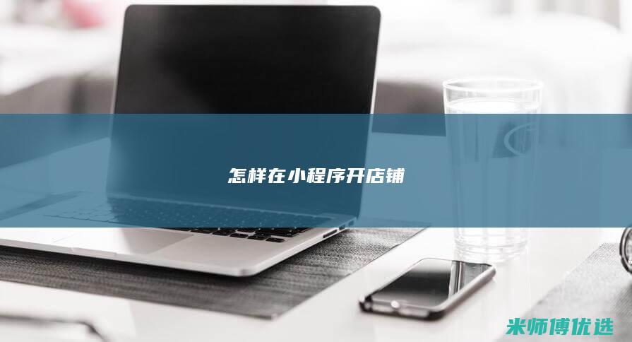 怎样在小程序开店铺