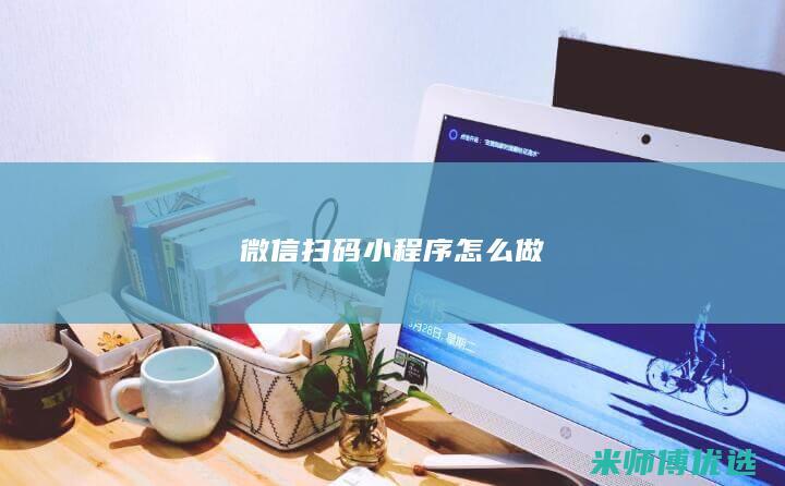 微信扫码小程序怎么做