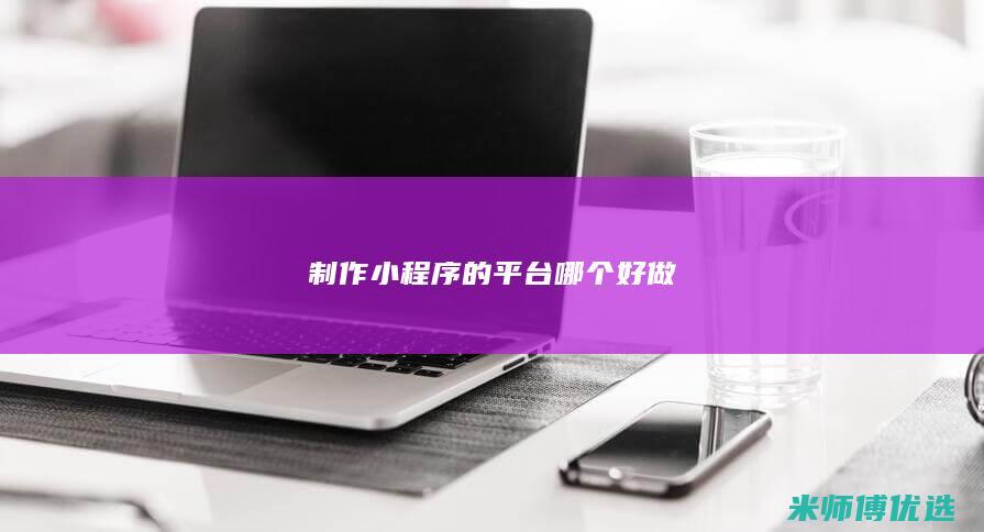 制作小程序的平台哪个好做