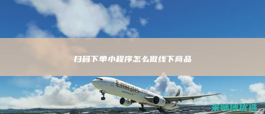 扫码下单小程序怎么做线下商品