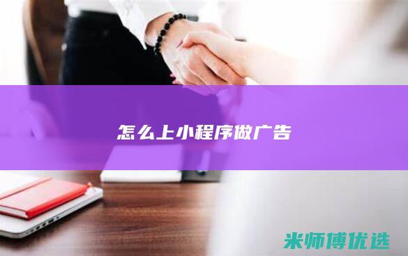怎么上小程序做广告