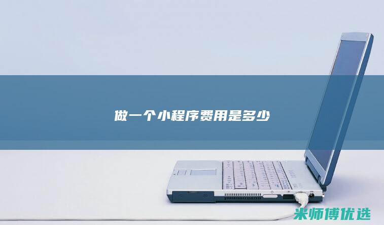 做一个小程序费用是多少