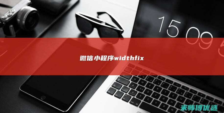 微信小程序widthfix