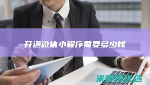 开通微信小程序需要多少钱
