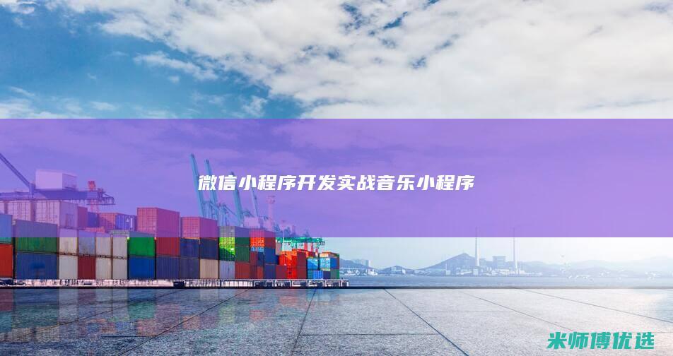 微信小程序开发实战音乐小程序