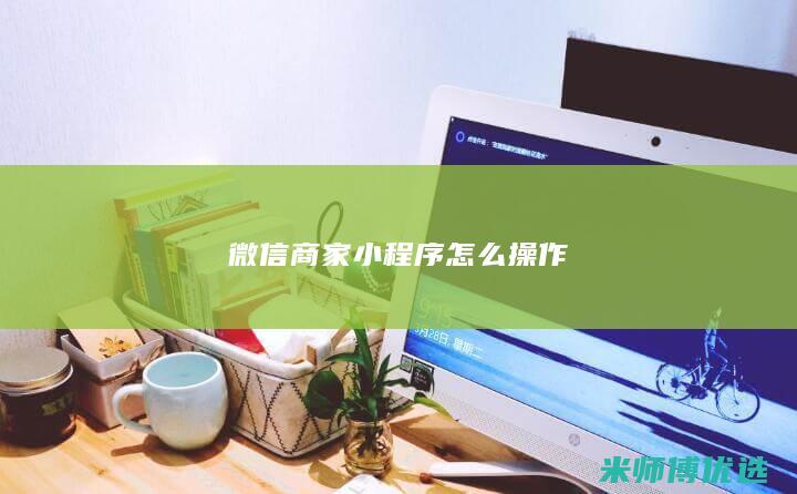 微信商家小程序怎么操作