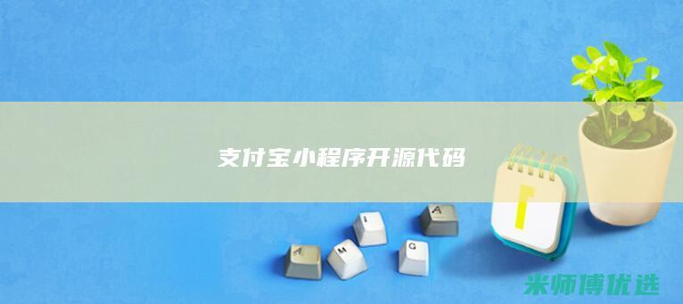 支付宝小程序开源代码