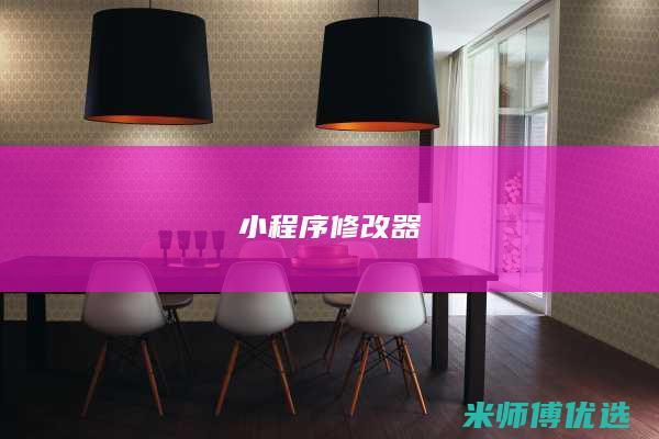 小程序 修改器