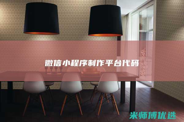 微信小程序制作平台代码