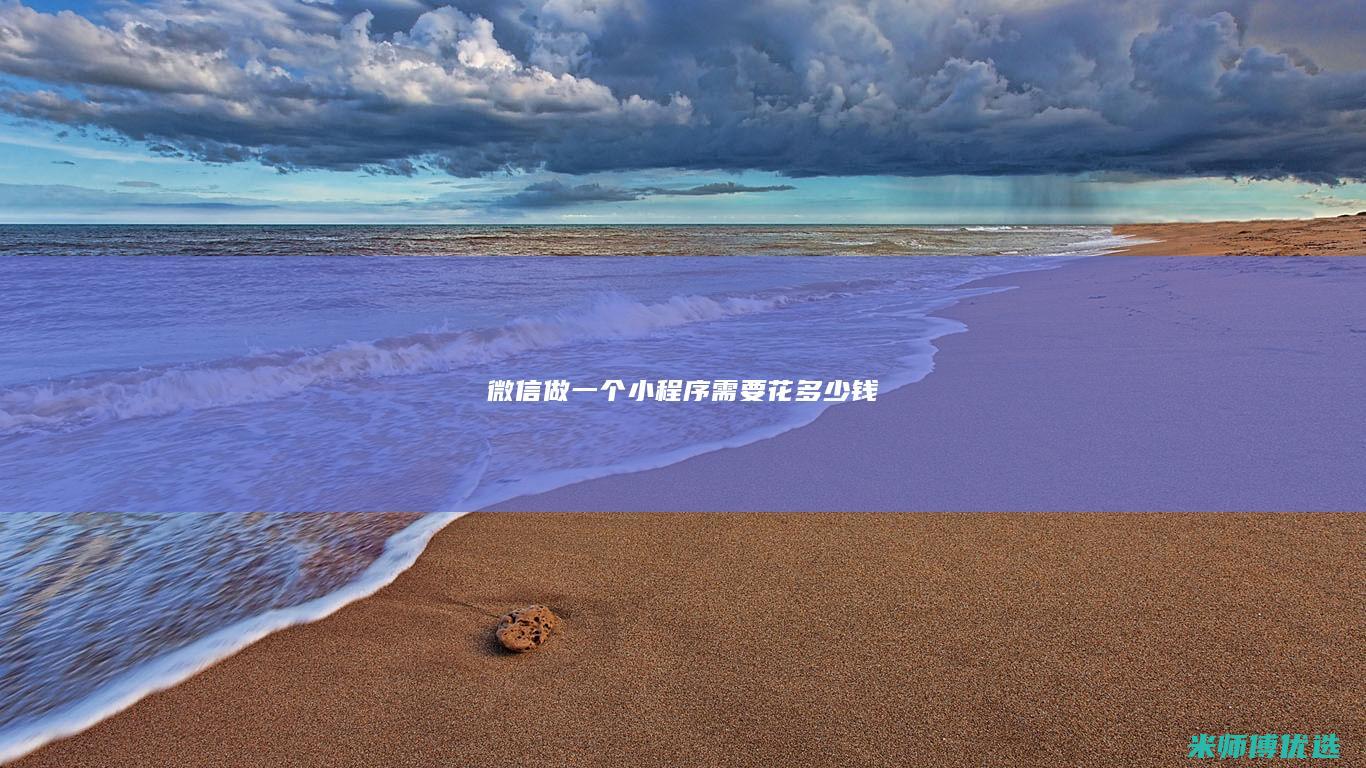 微信做一个小程序需要花多少钱