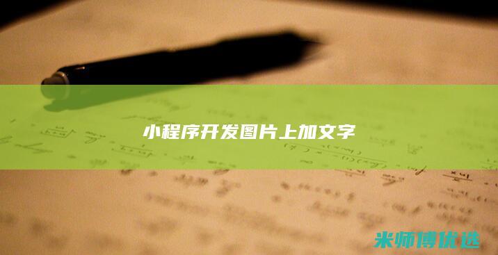 小程序开发图片上加文字