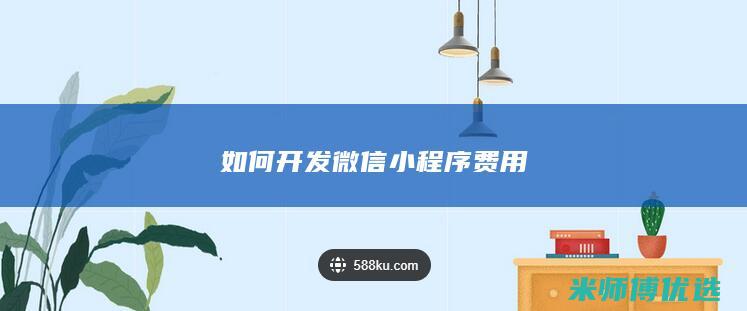 如何开发微信小程序费用