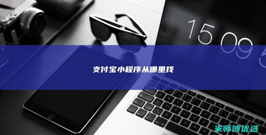支付宝小程序从哪里找